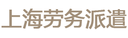 上海劳务派遣公司|上海劳务外包公司|临时工小时工外包|上海人事代理